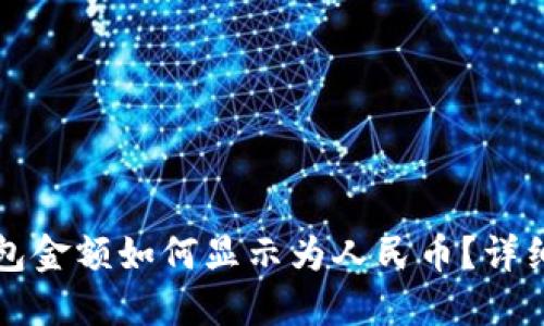 TP钱包金额如何显示为人民币？详细指南