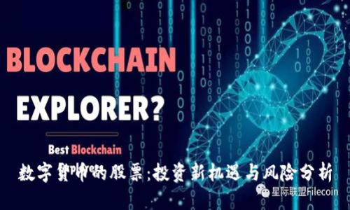 数字货币的股票：投资新机遇与风险分析