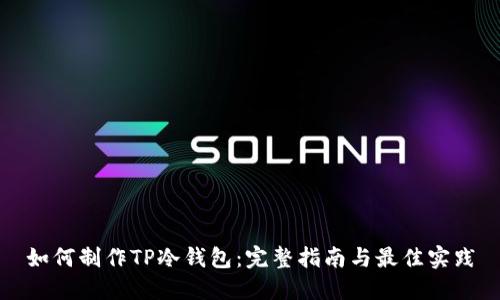 如何制作TP冷钱包：完整指南与最佳实践