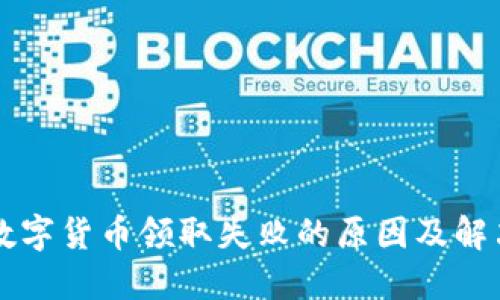重庆数字货币领取失败的原因及解决方案