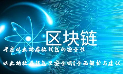 考虑以太坊存放钱包的安全性

以太坊放在钱包里安全吗？全面解析与建议