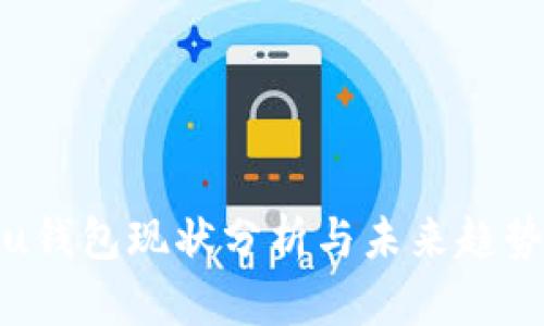 u钱包现状分析与未来趋势