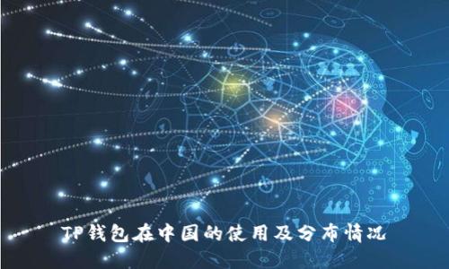 TP钱包在中国的使用及分布情况