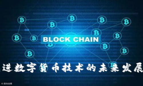 中国先进数字货币技术的未来发展与应用