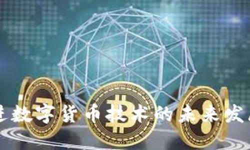 中国先进数字货币技术的未来发展与应用