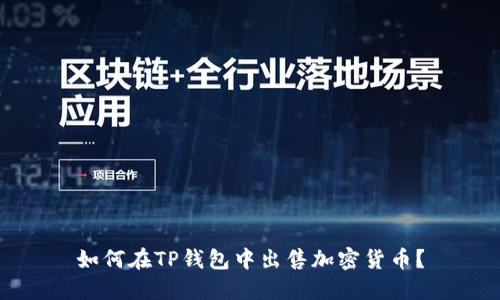 如何在TP钱包中出售加密货币？