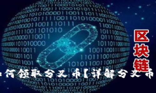 以太坊钱包如何领取分叉币？详解分叉币的获取与管理
