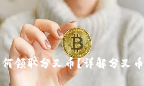 以太坊钱包如何领取分叉币？详解分叉币的获取与管理