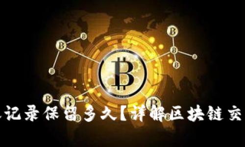 : TP钱包转账记录保留多久？详解区块链交易存储与隐私