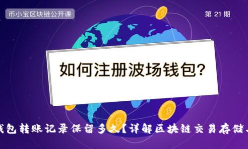 : TP钱包转账记录保留多久？详解区块链交易存储与隐私