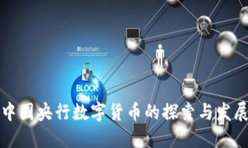 中国央行数字货币的探索与发展
