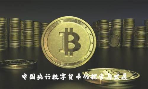 中国央行数字货币的探索与发展