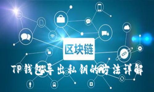 TP钱包导出私钥的方法详解