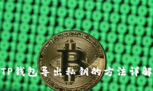 TP钱包导出私钥的方法详解