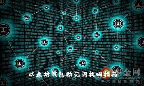 以太坊钱包助记词找回指南