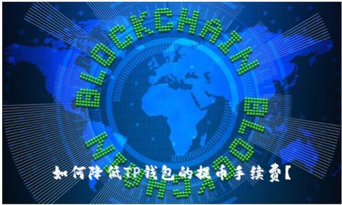 如何降低TP钱包的提币手续费？