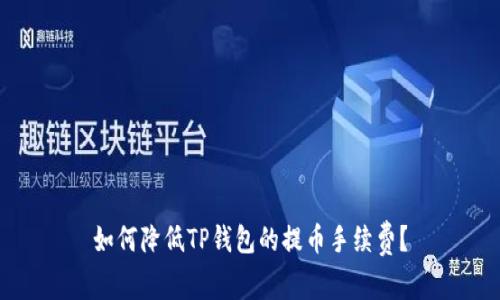 如何降低TP钱包的提币手续费？