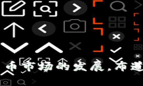数字货币布道大师

关键词：数字货币, 投资, 区块链/guanjianci

引言
数字货币是当今金融科技领域最炙手可热的话题之一，它不仅改变了人们的支付方式，更在一定程度上推动了全球经济的发展。随着比特币的崛起和区块链技术的普及，越来越多人开始关注数字货币，对于其投资价值和未来发展充满好奇。而在此过程中，数字货币布道大师的身份逐渐显现，他们不仅是数字货币的拥护者，更是通过传播知识和观念，帮助大众理解这一新兴领域的引导者。本文将从多个角度深入探讨数字货币布道大师的角色、意义以及存在的问题。

数字货币布道大师的定义与角色
数字货币布道大师是指在数字货币领域具有较高影响力与话语权的人物，他们通常通过讲座、文章、书籍、视频等多种形式传播数字货币知识，帮助大众理解数字货币的特点、风险和投资机会。这些大师既可以是行业专家、投资者，也可以是科技从业人员，他们的共同点是对数字货币有深度的理解与热情。

他们的角色主要体现在以下几个方面：
ul
    li知识传播者：通过各种形式进行数字货币相关知识的普及，帮助大众理解区块链技术、加密货币的运作机制以及市场行情。/li
    li风险教育者：提醒潜在投资者识别数字货币投资的风险，包括价格波动、监管政策、技术漏洞等。/li
    li市场引导者：通过自身的影响力，引导大众对数字货币的认知，改变传统金融观念。/li
    li社群建设者：组织线上线下活动，聚集对数字货币感兴趣的人群，促进交流与合作。/li
/ul

数字货币布道的重要性
随着数字货币市场的不断壮大，很多投资者对其抱有极大的热情。然而，数字货币市场的复杂性和不确定性使得一些投资者在决策时缺乏足够的信息支持。在这时，数字货币布道大师的重要性便显露无疑。

首先，布道大师能够帮助大众建立正确的认识。市场上关于数字货币的信息良莠不齐，许多媒体报道往往夸大其词或错误解读。而布道大师通过专业的知识和深入的分析，可以帮助投资者获得更加客观的信息，促使投资者作出理性的判断。

其次，通过布道大师的引导，大众可以意识到数字货币的内在价值。许多人在投资数字货币时，往往只关注短期的价格波动，而忽视了其背后的技术和理念。布道大师能够通过对区块链技术的讲解，帮助大众理解数字货币的现实应用及其长远的投资价值。

最后，布道大师也在推动社区的建设。他们通过组织各种活动，让对数字货币感兴趣的人聚集在一起，形成良好的交流氛围。在这种社群中，成员不仅可以分享投资经验，还可以共同学习，提高自己的专业素养。

数字货币布道过程中的挑战与问题
尽管数字货币布道大师在市场中扮演着重要角色，但在其布道过程中也面临着不少挑战和问题。

h41. 公众认知的偏差/h4
许多人对于数字货币的认知仍然停留在负面的层面，普遍认为数字货币就等于非法融资、投机等。这种偏见使得布道大师在传播过程中会遇到许多阻力。他们必须首先纠正公众的认知，并且用真实的案例和数据来支撑自己的观点。

h42. 风险教育的缺失/h4
尽管数字货币投资的机会很多，但风险同样存在。部分布道大师由于对市场的极端乐观，可能在传播时忽略了风险的教育。这不仅对投资者不负责任，更可能导致一部分人因误导而造成财产损失。因此，布道大师在传播时必须强调投资中的风险，并给予相应的建议与应对措施。

h43. 技术更新的迅速/h4
区块链技术和数字货币的发展非常迅速，新技术和新项目层出不穷。对于布道大师而言，保持知识的更新和学习是一个持续的挑战。否则，一旦信息滞后，就会丧失权威性，无法有效引导大众。

h44. 监管政策的不确定性/h4
全球各国对于数字货币的监管政策尚未完全确定，政策的变化直接影响市场的走势。布道大师需要关注各国的政策动态，并时刻提醒投资者政策可能带来的风险。同时，他们也需要在信息传递中，保持对政策动态的敏感，以便在传播中提供最新的信息。

如何成为数字货币布道大师
成为一名成功的数字货币布道大师并非易事，需要具备多方面的素质和能力。

h41. 深厚的专业知识/h4
在当今信息爆炸的时代，专业知识是布道大师的立足之本。他们必须深入学习区块链技术、经济学、金融市场等方面的知识，不断更新自己的知识库。只有具备足够的专业背景，他们才能在传播过程中传递准确的信息。

h42. 高度的沟通能力/h4
布道不仅仅是传递知识，更多的是通过良好的沟通与表达，让听众接受这些知识。布道大师需要具备扎实的演讲技巧和丰富的沟通意识，通过讲述故事、使用案例等方式来吸引听众的注意力。

h43. 责任感与道德意识/h4
对于布道大师而言，他们不仅是在传递信息，更是在影响投资者的决策。因此，他们需要有高度的责任感，确保所传递的信息是真实、客观和有利于投资者的。道德意识也要求他们在面对利益诱惑时，能够坚守自己的信念。

h44. 社群建设能力/h4
除了知识和沟通能力，布道大师还需要具备社群建设的能力，能够有效组织活动，促使群体内部的交流与学习。通过建立社区，他们能够更好地传播自己的理念，形成良好的互动。

结论
数字货币的未来充满了机遇与挑战。作为数字货币布道大师，他们肩负着传播知识、引导市场的重要使命。在这一过程中，他们不仅要战胜外部的挑战，还需不断提升自己的专业素养，增强与公众的沟通能力。未来，随着数字货币市场的发展，布道大师的作用将愈发重要。通过他们的努力，期望能够推动更多人了解、参与到这一领域中来，共同探索数字货币的美好未来。