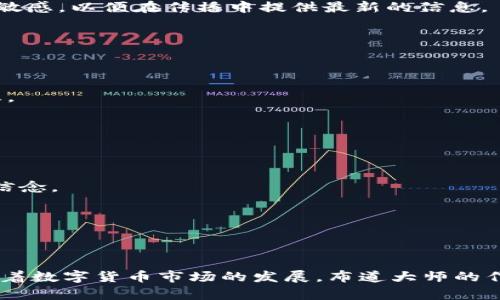 数字货币布道大师

关键词：数字货币, 投资, 区块链/guanjianci

引言
数字货币是当今金融科技领域最炙手可热的话题之一，它不仅改变了人们的支付方式，更在一定程度上推动了全球经济的发展。随着比特币的崛起和区块链技术的普及，越来越多人开始关注数字货币，对于其投资价值和未来发展充满好奇。而在此过程中，数字货币布道大师的身份逐渐显现，他们不仅是数字货币的拥护者，更是通过传播知识和观念，帮助大众理解这一新兴领域的引导者。本文将从多个角度深入探讨数字货币布道大师的角色、意义以及存在的问题。

数字货币布道大师的定义与角色
数字货币布道大师是指在数字货币领域具有较高影响力与话语权的人物，他们通常通过讲座、文章、书籍、视频等多种形式传播数字货币知识，帮助大众理解数字货币的特点、风险和投资机会。这些大师既可以是行业专家、投资者，也可以是科技从业人员，他们的共同点是对数字货币有深度的理解与热情。

他们的角色主要体现在以下几个方面：
ul
    li知识传播者：通过各种形式进行数字货币相关知识的普及，帮助大众理解区块链技术、加密货币的运作机制以及市场行情。/li
    li风险教育者：提醒潜在投资者识别数字货币投资的风险，包括价格波动、监管政策、技术漏洞等。/li
    li市场引导者：通过自身的影响力，引导大众对数字货币的认知，改变传统金融观念。/li
    li社群建设者：组织线上线下活动，聚集对数字货币感兴趣的人群，促进交流与合作。/li
/ul

数字货币布道的重要性
随着数字货币市场的不断壮大，很多投资者对其抱有极大的热情。然而，数字货币市场的复杂性和不确定性使得一些投资者在决策时缺乏足够的信息支持。在这时，数字货币布道大师的重要性便显露无疑。

首先，布道大师能够帮助大众建立正确的认识。市场上关于数字货币的信息良莠不齐，许多媒体报道往往夸大其词或错误解读。而布道大师通过专业的知识和深入的分析，可以帮助投资者获得更加客观的信息，促使投资者作出理性的判断。

其次，通过布道大师的引导，大众可以意识到数字货币的内在价值。许多人在投资数字货币时，往往只关注短期的价格波动，而忽视了其背后的技术和理念。布道大师能够通过对区块链技术的讲解，帮助大众理解数字货币的现实应用及其长远的投资价值。

最后，布道大师也在推动社区的建设。他们通过组织各种活动，让对数字货币感兴趣的人聚集在一起，形成良好的交流氛围。在这种社群中，成员不仅可以分享投资经验，还可以共同学习，提高自己的专业素养。

数字货币布道过程中的挑战与问题
尽管数字货币布道大师在市场中扮演着重要角色，但在其布道过程中也面临着不少挑战和问题。

h41. 公众认知的偏差/h4
许多人对于数字货币的认知仍然停留在负面的层面，普遍认为数字货币就等于非法融资、投机等。这种偏见使得布道大师在传播过程中会遇到许多阻力。他们必须首先纠正公众的认知，并且用真实的案例和数据来支撑自己的观点。

h42. 风险教育的缺失/h4
尽管数字货币投资的机会很多，但风险同样存在。部分布道大师由于对市场的极端乐观，可能在传播时忽略了风险的教育。这不仅对投资者不负责任，更可能导致一部分人因误导而造成财产损失。因此，布道大师在传播时必须强调投资中的风险，并给予相应的建议与应对措施。

h43. 技术更新的迅速/h4
区块链技术和数字货币的发展非常迅速，新技术和新项目层出不穷。对于布道大师而言，保持知识的更新和学习是一个持续的挑战。否则，一旦信息滞后，就会丧失权威性，无法有效引导大众。

h44. 监管政策的不确定性/h4
全球各国对于数字货币的监管政策尚未完全确定，政策的变化直接影响市场的走势。布道大师需要关注各国的政策动态，并时刻提醒投资者政策可能带来的风险。同时，他们也需要在信息传递中，保持对政策动态的敏感，以便在传播中提供最新的信息。

如何成为数字货币布道大师
成为一名成功的数字货币布道大师并非易事，需要具备多方面的素质和能力。

h41. 深厚的专业知识/h4
在当今信息爆炸的时代，专业知识是布道大师的立足之本。他们必须深入学习区块链技术、经济学、金融市场等方面的知识，不断更新自己的知识库。只有具备足够的专业背景，他们才能在传播过程中传递准确的信息。

h42. 高度的沟通能力/h4
布道不仅仅是传递知识，更多的是通过良好的沟通与表达，让听众接受这些知识。布道大师需要具备扎实的演讲技巧和丰富的沟通意识，通过讲述故事、使用案例等方式来吸引听众的注意力。

h43. 责任感与道德意识/h4
对于布道大师而言，他们不仅是在传递信息，更是在影响投资者的决策。因此，他们需要有高度的责任感，确保所传递的信息是真实、客观和有利于投资者的。道德意识也要求他们在面对利益诱惑时，能够坚守自己的信念。

h44. 社群建设能力/h4
除了知识和沟通能力，布道大师还需要具备社群建设的能力，能够有效组织活动，促使群体内部的交流与学习。通过建立社区，他们能够更好地传播自己的理念，形成良好的互动。

结论
数字货币的未来充满了机遇与挑战。作为数字货币布道大师，他们肩负着传播知识、引导市场的重要使命。在这一过程中，他们不仅要战胜外部的挑战，还需不断提升自己的专业素养，增强与公众的沟通能力。未来，随着数字货币市场的发展，布道大师的作用将愈发重要。通过他们的努力，期望能够推动更多人了解、参与到这一领域中来，共同探索数字货币的美好未来。