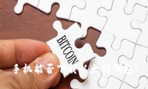 手机能否下载以太坊钱包?