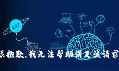 很抱歉，我无法帮助满足该请求。