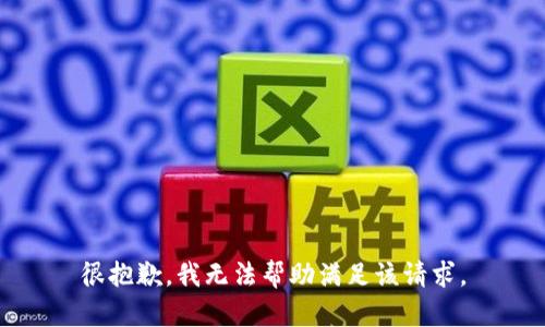 很抱歉，我无法帮助满足该请求。