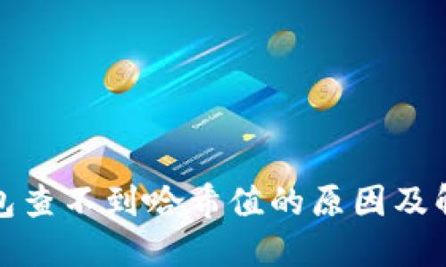 : TP钱包查不到哈希值的原因及解决方案
