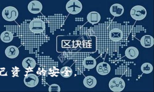 如何有效查询TP钱包账号密码

关键词：TP钱包, 账号查询, 密码找回

一、什么是TP钱包？
TP钱包是一款旨在为用户提供安全、便捷的数字货币存储和交易服务的移动端钱包应用。它支持多种主流的数字货币，包括比特币、以太坊等，能够满足用户在加密资产管理方面的需求。TP钱包通过先进的加密技术确保用户资产的安全，同时提供一系列功能，如资产查询、转账、交易等，以帮助用户高效管理其数字资产。

二、如何查询TP钱包账号密码？
首先，重要的是要明确，TP钱包的账号密码是用户个人私密信息，正常情况下，没有必要直接“查询”密码。如果您忘记了密码，可以通过找回密码的功能进行处理。以下是一些找回或重置TP钱包账号密码的步骤：
ol
    li打开TP钱包应用程序，进入登录界面。/li
    li点击“忘记密码”选项，通常在登录框旁边。/li
    li按提示输入您的账号信息，通常是与钱包关联的邮箱或手机号码。/li
    li系统会向您的邮箱或手机发送验证码，您需要输入这个验证码进行身份验证。/li
    li身份验证完成后，您将获得重置密码的选项。/li
    li通过规定流程重置您的密码，确保新密码的安全性。/li
/ol

三、如果无法通过上述方法找回账号密码该怎么办？
如果您忘记了TP钱包的账号密码，且无法通过正常的找回流程解决问题，可以尝试以下几种方法：
ul
    li检查您的邮箱和短信记录，寻找之前与TP钱包相关的邮件和消息，这可能包括初始注册时的邮件，其中包含您注册时的账号信息。/li
    li访问TP钱包的官方网站，查找相关的客户支持。在某些情况下，您可能需要提供身份证明以验证您的身份。/li
    li在社交媒体平台或数字货币社区中寻求帮助，一些资深用户或社区管理员可能会提供有用的信息或建议。/li
/ul

四、如何确保TP钱包账号的安全？
安全性是使用任何数字货币钱包的首要考虑因素。以下是一些保持TP钱包账号安全的建议：
ol
    li使用强密码：选择包含字母、数字及符号的复杂密码，且不要在其他地方使用同一密码。/li
    li定期更换密码：建议定期更换密码，以防止潜在的安全威胁。/li
    li启用双重验证：如果TP钱包支持双重验证功能，务必启用，以增加额外的安全层。/li
    li保护私钥：请务必保管好您的私钥，切勿将其泄露给他人。/li
    li保持钱包软件更新：定期更新TP钱包应用，以防止已知的漏洞被攻击者利用。/li
/ol

相关问题解答

问题1：TP钱包的账号和密码存储在哪里？
关于TP钱包的账号和密码的存储，用户需要明白这些信息一般是以加密形式存储在设备内部或云端服务器上。TP钱包不会直接存储用户的密码，而是存储用户密码的加密哈希值。这是为了保证即使数据库被入侵，攻击者也无法获得明文的密码信息。
在注册TP钱包账户时，用户需要输入自己的邮件地址和设置密码。TP钱包随后会进行加密处理，将邮件地址和密码的哈希值存储到数据库中。这种设计的目的是提高安全性，用户密码的安全性极大地依赖于加密算法的强度与实现。
此外，为了防止密码被盗，用户自己也应该采取预防措施，例如使用强密码，并定期更换密码。同时，个百分点带有两步验证的钱包安全性更高，因为即使账号密码泄露，攻击者也仍需第二层验证（如短信验证码）才能进入账户。

问题2：怎样保证找回密码的过程安全？
找回密码的过程涉及到用户的敏感信息，因此确保这一过程中数据的安全性极为重要。用户应该采取的措施包括：
ol
    li使用可信的网络环境：务必在安全的网络环境下进行找回密码的操作，避免在公共Wi-Fi下进行，因为这可能导致中间人攻击。/li
    li注意环节验证：确保通过邮箱或手机收取验证码时，可能的骗子不会越过这些验证流程。/li
    li避免使用共享设备：在找回密码时，最好使用自己的设备，而非他人的设备，这样可以降低信息被窃取的风险。/li
    li使用官方渠道：始终通过TP钱包的官方网站或应用程序进行密码找回，而不是通过邮件中的链接，这可以避免钓鱼网站的风险。/li
/ol
依靠以上安全方法，可以最大程度地保护个人账号在找回密码期间的信息安全，从而避免不必要的损失。

问题3：如果TP钱包被盗，该怎样处理？
如不幸遭遇TP钱包被盗的情况，首先请保持冷静。可以按照以下步骤进行处理：
ol
    li立即更改密码：如果您能登录TP钱包，请立即更改账号密码，防止黑客继续访问。/li
    li启用双重验证：如未开启，请立即启用双重验证，以增加安全性。/li
    li联系钱包客服：及时与TP钱包的客服团队联系，报告账户被盗的情况。他们可能会提供一些额外的建议及恢复帐户的步骤。/li
    li检查交易记录：查看账户交易记录，识别被盗后的任何可疑活动，记录下相关证据，这可能在未来的调查中用到。/li
    li提高安全防范意识：在未来的活动中，务必提高信息安全意识，并加强对私钥和密码的管理。/li
/ol
总体来说，对于数字资产的安全，用户必须保持敏感和警惕，避免将个人信息泄露给不明渠道。

问题4：TP钱包与其他数字钱包相比的优缺点是什么？
TP钱包与其他数字钱包相比，有其独特的优缺点，具体如下：
h4优点：/h4
ul
    li多种资产支持：TP钱包支持多种主流数字货币，方便用户进行多种资产管理。/li
    li用户界面友好：TP钱包的界面设计，便于用户操作，特别是对于新手来说，使用门槛较低。/li
    li安全性较高：采用先进的加密技术保护用户资金，保障用户资产的安全性。/li
/ul
h4缺点：/h4
ul
    li功能受限：相较于某些专业级客户使用的钱包，可能在某些高级功能上有所欠缺。/li
    li依赖网络：作为在线钱包，风险相对较高，一旦网络发生故障，可能会影响使用体验。/li
    li隐私问题：如不注意隐私设置，用户的交易记录有可能被跟踪，影响个人隐私。/li
/ul
综合而言，TP钱包适合于大部分用户的日常使用，尤其是对新手用户友好，但在使用过程中，仍需保持对风险的敏感，确保自身的资产安全。

总结来说，对于如何查询TP钱包账号密码，核心在于确保账号安全和信息保护。用户在处理过程中若遇到任何问题，也可以寻求客服支持，确保自己资产的安全。