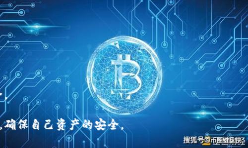 如何有效查询TP钱包账号密码

关键词：TP钱包, 账号查询, 密码找回

一、什么是TP钱包？
TP钱包是一款旨在为用户提供安全、便捷的数字货币存储和交易服务的移动端钱包应用。它支持多种主流的数字货币，包括比特币、以太坊等，能够满足用户在加密资产管理方面的需求。TP钱包通过先进的加密技术确保用户资产的安全，同时提供一系列功能，如资产查询、转账、交易等，以帮助用户高效管理其数字资产。

二、如何查询TP钱包账号密码？
首先，重要的是要明确，TP钱包的账号密码是用户个人私密信息，正常情况下，没有必要直接“查询”密码。如果您忘记了密码，可以通过找回密码的功能进行处理。以下是一些找回或重置TP钱包账号密码的步骤：
ol
    li打开TP钱包应用程序，进入登录界面。/li
    li点击“忘记密码”选项，通常在登录框旁边。/li
    li按提示输入您的账号信息，通常是与钱包关联的邮箱或手机号码。/li
    li系统会向您的邮箱或手机发送验证码，您需要输入这个验证码进行身份验证。/li
    li身份验证完成后，您将获得重置密码的选项。/li
    li通过规定流程重置您的密码，确保新密码的安全性。/li
/ol

三、如果无法通过上述方法找回账号密码该怎么办？
如果您忘记了TP钱包的账号密码，且无法通过正常的找回流程解决问题，可以尝试以下几种方法：
ul
    li检查您的邮箱和短信记录，寻找之前与TP钱包相关的邮件和消息，这可能包括初始注册时的邮件，其中包含您注册时的账号信息。/li
    li访问TP钱包的官方网站，查找相关的客户支持。在某些情况下，您可能需要提供身份证明以验证您的身份。/li
    li在社交媒体平台或数字货币社区中寻求帮助，一些资深用户或社区管理员可能会提供有用的信息或建议。/li
/ul

四、如何确保TP钱包账号的安全？
安全性是使用任何数字货币钱包的首要考虑因素。以下是一些保持TP钱包账号安全的建议：
ol
    li使用强密码：选择包含字母、数字及符号的复杂密码，且不要在其他地方使用同一密码。/li
    li定期更换密码：建议定期更换密码，以防止潜在的安全威胁。/li
    li启用双重验证：如果TP钱包支持双重验证功能，务必启用，以增加额外的安全层。/li
    li保护私钥：请务必保管好您的私钥，切勿将其泄露给他人。/li
    li保持钱包软件更新：定期更新TP钱包应用，以防止已知的漏洞被攻击者利用。/li
/ol

相关问题解答

问题1：TP钱包的账号和密码存储在哪里？
关于TP钱包的账号和密码的存储，用户需要明白这些信息一般是以加密形式存储在设备内部或云端服务器上。TP钱包不会直接存储用户的密码，而是存储用户密码的加密哈希值。这是为了保证即使数据库被入侵，攻击者也无法获得明文的密码信息。
在注册TP钱包账户时，用户需要输入自己的邮件地址和设置密码。TP钱包随后会进行加密处理，将邮件地址和密码的哈希值存储到数据库中。这种设计的目的是提高安全性，用户密码的安全性极大地依赖于加密算法的强度与实现。
此外，为了防止密码被盗，用户自己也应该采取预防措施，例如使用强密码，并定期更换密码。同时，个百分点带有两步验证的钱包安全性更高，因为即使账号密码泄露，攻击者也仍需第二层验证（如短信验证码）才能进入账户。

问题2：怎样保证找回密码的过程安全？
找回密码的过程涉及到用户的敏感信息，因此确保这一过程中数据的安全性极为重要。用户应该采取的措施包括：
ol
    li使用可信的网络环境：务必在安全的网络环境下进行找回密码的操作，避免在公共Wi-Fi下进行，因为这可能导致中间人攻击。/li
    li注意环节验证：确保通过邮箱或手机收取验证码时，可能的骗子不会越过这些验证流程。/li
    li避免使用共享设备：在找回密码时，最好使用自己的设备，而非他人的设备，这样可以降低信息被窃取的风险。/li
    li使用官方渠道：始终通过TP钱包的官方网站或应用程序进行密码找回，而不是通过邮件中的链接，这可以避免钓鱼网站的风险。/li
/ol
依靠以上安全方法，可以最大程度地保护个人账号在找回密码期间的信息安全，从而避免不必要的损失。

问题3：如果TP钱包被盗，该怎样处理？
如不幸遭遇TP钱包被盗的情况，首先请保持冷静。可以按照以下步骤进行处理：
ol
    li立即更改密码：如果您能登录TP钱包，请立即更改账号密码，防止黑客继续访问。/li
    li启用双重验证：如未开启，请立即启用双重验证，以增加安全性。/li
    li联系钱包客服：及时与TP钱包的客服团队联系，报告账户被盗的情况。他们可能会提供一些额外的建议及恢复帐户的步骤。/li
    li检查交易记录：查看账户交易记录，识别被盗后的任何可疑活动，记录下相关证据，这可能在未来的调查中用到。/li
    li提高安全防范意识：在未来的活动中，务必提高信息安全意识，并加强对私钥和密码的管理。/li
/ol
总体来说，对于数字资产的安全，用户必须保持敏感和警惕，避免将个人信息泄露给不明渠道。

问题4：TP钱包与其他数字钱包相比的优缺点是什么？
TP钱包与其他数字钱包相比，有其独特的优缺点，具体如下：
h4优点：/h4
ul
    li多种资产支持：TP钱包支持多种主流数字货币，方便用户进行多种资产管理。/li
    li用户界面友好：TP钱包的界面设计，便于用户操作，特别是对于新手来说，使用门槛较低。/li
    li安全性较高：采用先进的加密技术保护用户资金，保障用户资产的安全性。/li
/ul
h4缺点：/h4
ul
    li功能受限：相较于某些专业级客户使用的钱包，可能在某些高级功能上有所欠缺。/li
    li依赖网络：作为在线钱包，风险相对较高，一旦网络发生故障，可能会影响使用体验。/li
    li隐私问题：如不注意隐私设置，用户的交易记录有可能被跟踪，影响个人隐私。/li
/ul
综合而言，TP钱包适合于大部分用户的日常使用，尤其是对新手用户友好，但在使用过程中，仍需保持对风险的敏感，确保自身的资产安全。

总结来说，对于如何查询TP钱包账号密码，核心在于确保账号安全和信息保护。用户在处理过程中若遇到任何问题，也可以寻求客服支持，确保自己资产的安全。