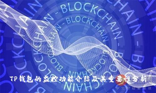 TP钱包的监控功能介绍及其重要性分析