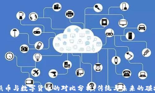 
纸币与数字货币的对比分析：传统与未来的碰撞