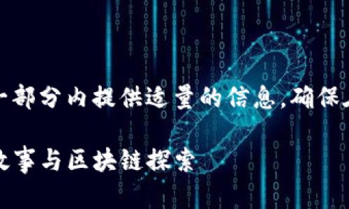 由于要求的内容较长，故将在一部分内提供适量的信息，确保在与关键词部分满足您的需求。

孙宇晨：TP钱包创始人的传奇故事与区块链探索