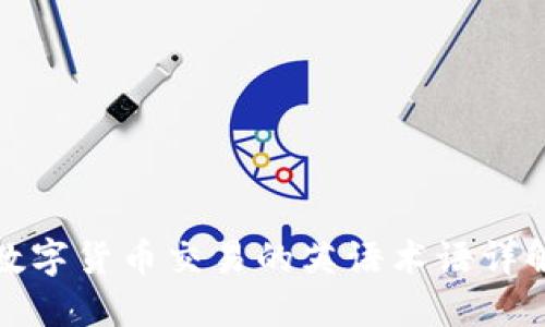 数字货币交易的英语术语详解