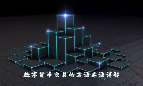 数字货币交易的英语术语详解