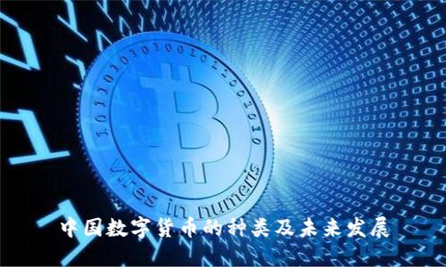 中国数字货币的种类及未来发展