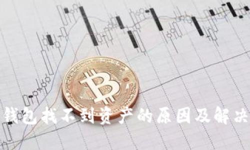 : TP钱包找不到资产的原因及解决方案