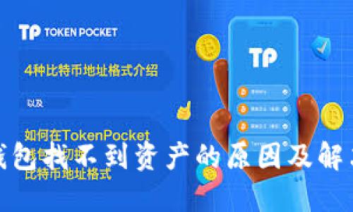 : TP钱包找不到资产的原因及解决方案