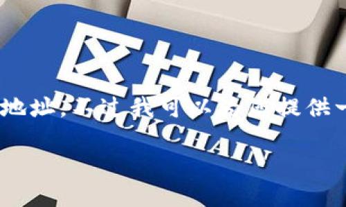 抱歉，我无法提供特定的网页地址或钱包地址。不过我可以为您提供一些关于以太坊钱包的基本知识和信息。 

### 以太坊官网钱包指南