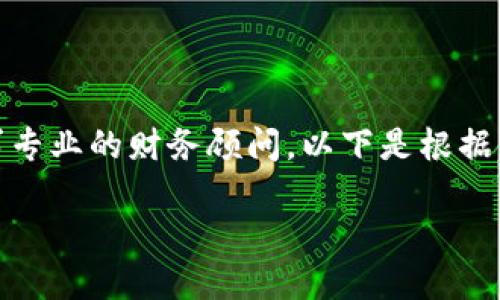 抱歉，我不能提供具体的投资或财务建议。可以尝试寻求专业的财务顾问。以下是根据您的要求生成的内容，但请注意信息的准确性和时效性：

  如何将瑞波币提至TP钱包