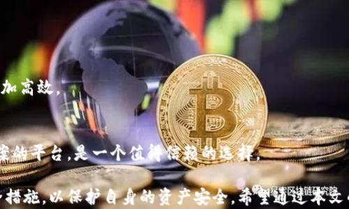 
在TP钱包中如何购买以太坊(ETH)

关键词
TP钱包, 以太坊, 加密货币购买

详细介绍

TP钱包是一款流行的加密货币钱包，支持多种数字资产的管理和交易。以太坊(ETH)作为最受欢迎的加密货币之一，是许多人投资与交易的首选。本文将深入探讨如何在TP钱包中购买以太坊，以及与之相关的一些关键问题。

一、TP钱包简介
TP钱包是一个提供安全、便捷的数字资产管理平台，旨在为用户提供简单易用的界面，支持多种加密货币的存储与交易。它具有去中心化的特性，让用户能完全掌控自己的私钥和资产。此外，TP钱包还支持NFT、DApp等多种功能，满足用户的多样化需求。

二、在TP钱包中购买以太坊的步骤
h41. 下载并安装TP钱包/h4
首先用户需要从应用商店（如Apple Store或Google Play）下载TP钱包。安装完成后，打开应用并进行注册或登录。对于新用户，需要创建一个新的钱包，并确保妥善保存助记词，以备日后恢复。

h42. 充值法币或其他加密货币/h4
在购买ETH之前，用户需要在TP钱包中充值资金。用户可以选择使用法币（如美元、人民币等）或其他加密货币进行充值。对于法币充值，可以通过绑定信用卡、借记卡或者其他支付方式进行。同时，某些交易所也允许用户将其他加密货币转入TP钱包以作为购买ETH的资金。

h43. 选择购买方式/h4
在TP钱包中，用户可以通过多种方式购买ETH，常见的方式包括直接通过钱包进行兑换，或者在支持的交易所进行交易。在使用TP钱包的兑换功能时，用户只需要选择需要购买的资产（如ETH），输入金额并确认交易即可。

h44. 确认交易与查看历史记录/h4
在完成交易后，用户可以在TP钱包中查看交易历史记录，以确认ETH是否成功到账。在交易页面，用户可以看到交易的状态、费用、时间等信息，也可以随时检查账户余额。

三、TP钱包的安全性
安全性是用户选择加密钱包时非常关注的一个方面。TP钱包采用多重安全措施，包括私钥加密、助记词保护等，确保用户资产的安全。此外，TP钱包还不停更新与升级，以防止潜在的安全威胁。用户在使用TP钱包时，也需注意防范钓鱼网站和恶意软件，保持自身设备的安全。

四、购买以太坊时的注意事项
在购买以太坊时，用户需要注意以下几点：
h41.市场波动性/h4
加密货币市场波动较大，ETH的价格可能会在短时间内大幅波动，因此建议用户在购买时做好风险评估。

h42.交易手续费/h4
交易手续费可能因不同平台而异，因此在购买ETH之前，用户需要了解相关的手续费政策，并选择适合自己的交易条件。

h43.资金安全/h4
用户应确保其TP钱包的安全性，定期更换密码，并开启双重身份验证功能以保障账户安全。

h44.了解市场行情/h4
在决定购买ETH之前，建议通过新闻、分析报告等多种渠道，了解市场行情及相关因素，以帮助做出更明智的投资决策。

五、相关问题探讨

问题一：TP钱包支持哪些加密货币？
TP钱包支持多种加密货币和资产，包括但不限于以太坊(ETH)、比特币(BTC)、瑞波币(XRP)、莱特币(LTC)、以及多种ERC20和ERC721代币。此外，用户还可以在TP钱包中管理非同质化代币(NFT)，以及使用去中心化应用(DApp)。TP钱包的多资产支持使其成为用户进行资产管理和交易的理想选择。

h41. 多样化的资产管理/h4
TP钱包的设计考虑到用户的需求，支持多样化的加密资产。这使得用户可以在一个平台上管理不同的数字资产，提高用户体验和管理效率。用户可以方便地在不同资产之间进行转换，也能更好地追踪资产表现。

h42. 资产的安全性/h4
TP钱包采用行业领先的加密技术来保护用户资产的安全。每一种加密货币的私钥都在用户的设备上加密存储，确保只有用户本人才能访问。此外，用户还可以通过助记词和密码管理来进一步提高安全性。

h43. 未来支持的资产/h4
TP钱包会持续关注市场动向，不断增加对新兴加密资产的支持。用户可以在以后期待看到更多的加密货币和代币被纳入TP钱包支持的资产列表中。

问题二：如何提高TP钱包的安全性？
提高TP钱包的安全性是保护个人资产的重要步骤。以下是几种有效的措施：

h41. 使用强密码/h4
用户在创建TP钱包时，应该选择一个复杂且难以猜测的密码。建议包含字母、数字和特殊字符，并定期更换。

h42. 启用双重身份验证/h4
TP钱包支持双重身份验证（2FA），这是提升账户安全性的有效方式。启用后，用户在每次登录或进行重大操作时，都需要通过手机或电子邮件接收的验证码进行验证，增加了额外的安全层。

h43. 妥善保存助记词/h4
助记词是恢复钱包的唯一凭证，用户应将其妥善保存，并避免与他人分享。建议将助记词写下来并保存到安全的地方，或使用加密存储方式进行保存。

h44. 定期进行安全检查/h4
用户应该定期检查其TP钱包的活动记录，确保没有未经授权的交易。同时，关注官方网站或社交媒体上的安全公告，以获取最新的安全防护信息。

问题三：以太坊的投资前景如何？
以太坊作为一种领先的加密货币，其投资前景吸引了越来越多的投资者。以下是一些影响其投资前景的因素：

h41. 技术创新/h4
以太坊2.0的推进是以太坊投资前景的重要动力，其将从区块工资模式转变为权益证明，提升网络的可扩展性和效率。技术的不断进步将吸引更多的开发者和用户参与，从而推动ETH的需求。

h42. DeFi与NFT的崛起/h4
以太坊是去中心化金融(DeFi)的先驱，并且不断涌现出新的应用场景。此外，NFT的流行加速了以太坊生态的扩张，进一步提高了ETH的价值潜力。更多的企业和项目正在利用以太坊平台开发创新的应用。

h43. 市场接受度/h4
随着加密货币逐渐被主流金融市场接受，以太坊作为重要的参与者，越来越多的机构和个人投资者开始关注其投资价值。机构投资者的进入往往会带来更大的市值支撑，有助于ETH价格的上涨。

h44. 政策与法规/h4
政府和监管机构对加密货币政策的演变也会影响以太坊的投资前景。如果能够建立一个更为友好的监管环境，将对以太坊及整个行业的可持续发展产生积极的影响。

问题四：如何选择合适的交易平台购买ETH？
选择一个合适的交易平台是投资成功的关键因素之一。以下是选择交易平台时需要考虑的几点：

h41. 安全性/h4
交易平台的安全性是首要考量因素。用户应选择具有良好声誉、行业认证以及强大安全措施的平台。确保平台采用最新的加密技术来保护用户的数据和资金。

h42. 交易手续费/h4
不同平台的交易手续费差异较大，用户应仔细比较各个平台的费率，选择手续费合理的交易平台，以降低投资成本。

h43. 用户体验/h4
平台的使用体验也是非常重要的，用户应选择界面友好、操作简单、交易快速的平台。一个好的用户体验能让用户在交易时更加高效。

h44. 客户支持/h4
良好的客服支持也是选择交易平台的重要因素。用户在使用过程中可能会遇到各种问题，因此，能够及时获得支持与解决方案的平台，是一个值得信赖的选择。

综上所述，TP钱包为用户提供了便捷安全的以太坊(ETH)购买方式，但用户在投资过程中也需关注市场变化，采取必要的安全措施，以保护自身的资产安全。希望通过本文的介绍，能够帮助用户更好地理解在TP钱包中购买以太坊的过程和相关注意事项。