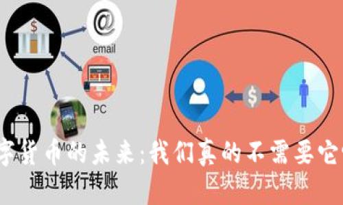 数字货币的未来：我们真的不需要它吗？