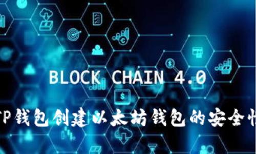 使用TP钱包创建以太坊钱包的安全性分析
