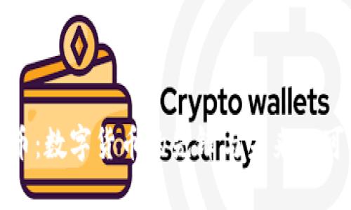 比特币：数字货币的先锋与未来的可能性