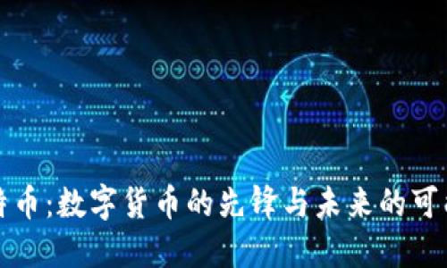比特币：数字货币的先锋与未来的可能性