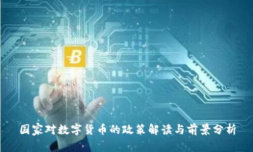 国家对数字货币的政策解读与前景分析