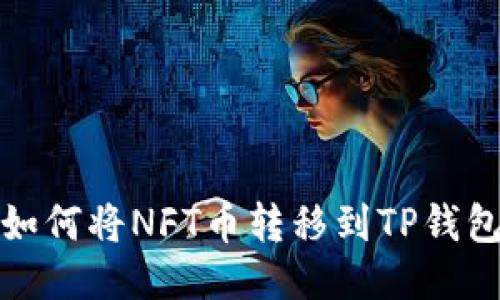 如何将NFT币转移到TP钱包