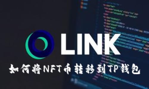 如何将NFT币转移到TP钱包