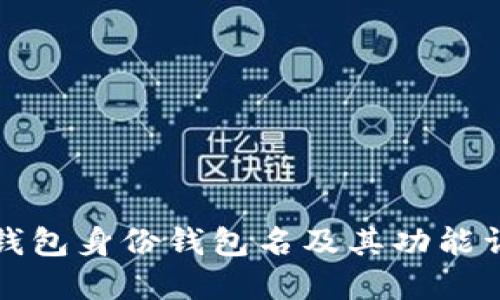 TP钱包身份钱包名及其功能详解