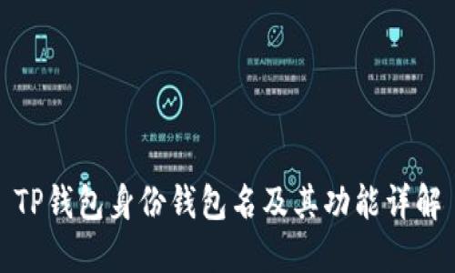TP钱包身份钱包名及其功能详解