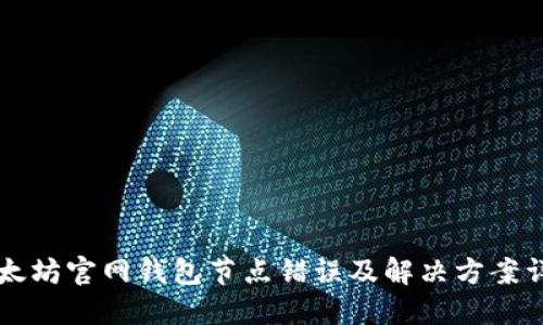 以太坊官网钱包节点错误及解决方案详解